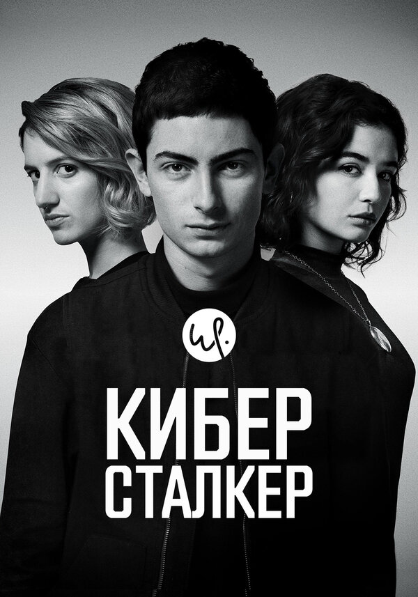 Киберсталкер 2019 постер